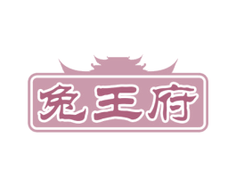 兔王府 第29类食品商标图样
