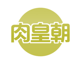 肉皇朝 第29类食品商标图样