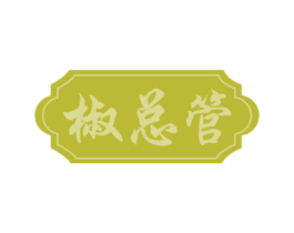 椒总管 第29类食品商标图样