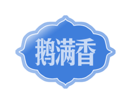 鹅满香 第29类食品商标图样