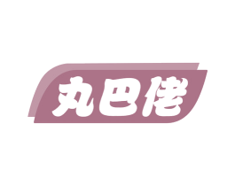 丸巴佬 第29类食品商标图样