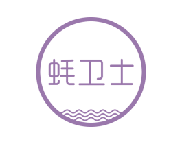 蚝卫士 第29类食品商标图样