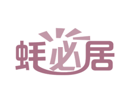 蚝必居 第29类食品商标图样