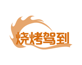 烧烤驾到 第29类食品商标图样