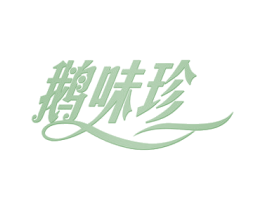 鹅味珍 第29类食品商标图样