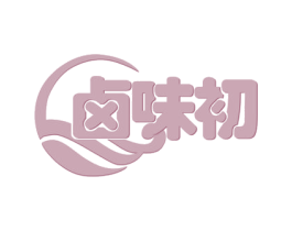 卤味初 第29类食品商标图样