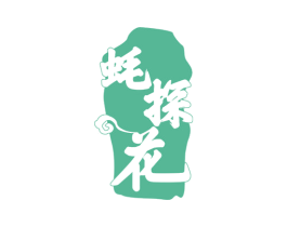 蚝探花 第29类食品商标图样