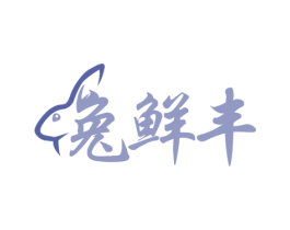兔鲜丰 第29类食品商标图样