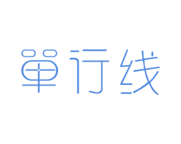 单行线 第28类体育玩具商标图样