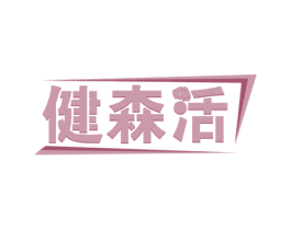健森活 第28类体育玩具商标图样