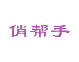 俏帮手 第27类地毯席垫商标图样