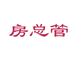 房总管 第24类布料床单商标图样