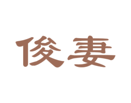 俊妻 第24类布料床单商标图样