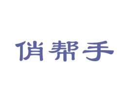 俏帮手 第24类布料床单商标图样