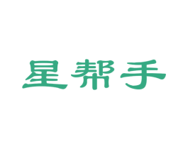 星帮手 第24类布料床单商标图样