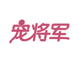 宠将军 第21类厨房洁具商标图样