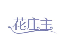 花庄主 第21类厨房洁具商标图样