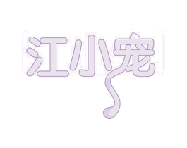 江小宠 第21类厨房洁具商标图样