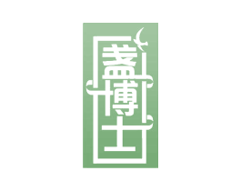 盏博士 第21类厨房洁具商标图样