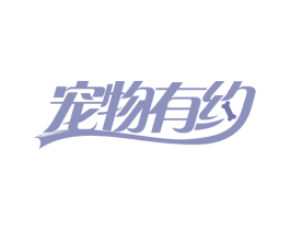宠物有约 第21类厨房洁具商标图样