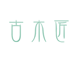 古木匠 第20类家具商标图样