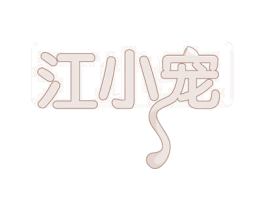 江小宠 第18类皮革箱包商标图样