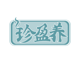 珍盈养 第43类餐饮酒店商标图样