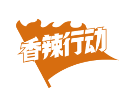 香辣行动 第43类餐饮酒店商标图样