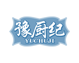 豫厨纪 第43类餐饮酒店商标图样