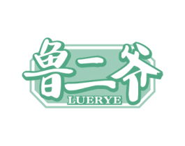 鲁二爷 第43类餐饮酒店商标图样