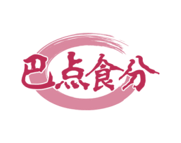 巴点食分 第43类餐饮酒店商标图样
