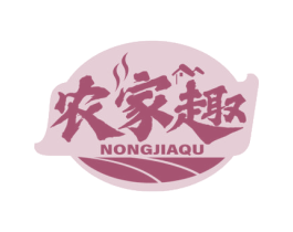 农家趣 第43类餐饮酒店商标图样