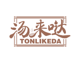 汤来哒 TONLIKEDA 第43类餐饮酒店商标图样