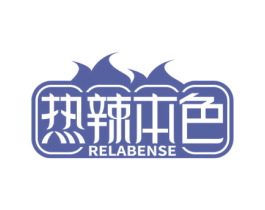 热辣本色 第43类餐饮酒店商标图样
