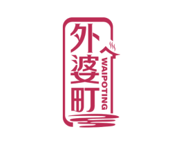 外婆町 第43类餐饮酒店商标图样