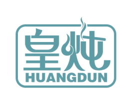 皇炖 第43类餐饮酒店商标图样