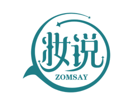 妆说 ZOMSAY 第41类教育娱乐商标图样