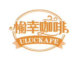 愉幸咖啡  ULUCKAFE 第35类广告贸易商标图样
