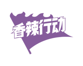 香辣行动 第35类广告贸易商标图样
