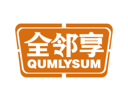 全邻享 QUMLYSUM 第35类广告贸易商标图样