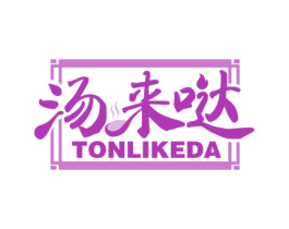 汤来哒 TONLIKEDA 第35类广告贸易商标图样
