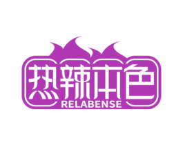 热辣本色 第35类广告贸易商标图样