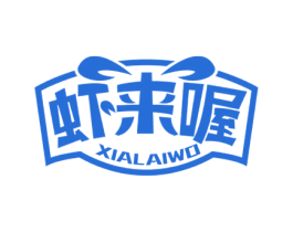 虾来喔 第35类广告贸易商标图样