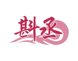 斟丞 第33类酒商标图样