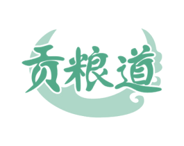 贡粮道 第33类酒商标图样