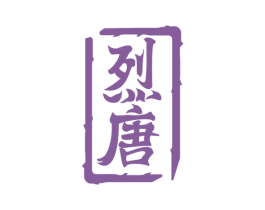 烈唐 第33类酒商标图样