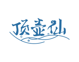 顶壶仙 第33类酒商标图样