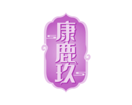 康鹿玖 第33类酒商标图样