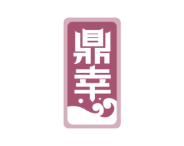 鼎幸 第33类酒商标图样