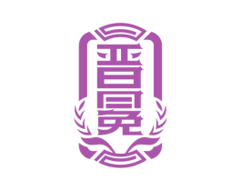 晋冕 第33类酒商标图样